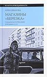 Магазины "Березка". Парадоксы потребления в позднем СССР Магазины "Березка". Парадоксы потребления в позднем СССР
