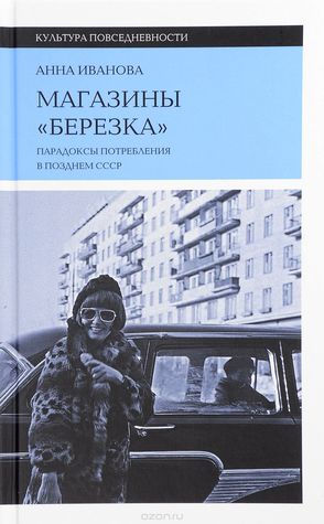 Магазины "Березка". Парадоксы потребления в позднем СССР (Hardcover)