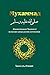 Мухаммад. Жизнеописание Про...