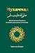 Мухаммад. Жизнеописание Пророка на основе самых ранних источников