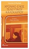 Χρονικό ενός τελε...