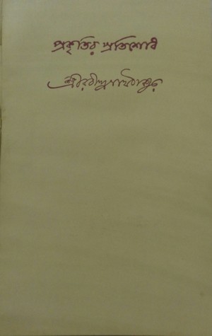 প্রকৃতির প্রতিশোধ (Paperback)