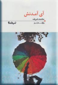 آی آمدنش (Paperback)