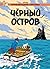Tintin in Russian: The Blac...