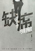 缺席