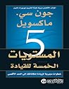 المستويات الخمسة ...