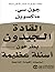 القادة الجيدون يطرحون أسئلة...