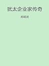 犹太企业家传奇 (Chinese Edition)