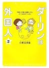 ダーリンは外国人 2 [Dārin wa gaikokujin 2]