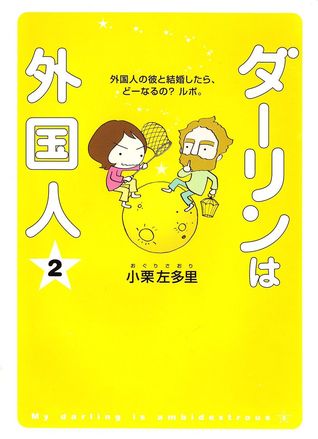 ダーリンは外国人 2 [Dārin wa gaikokujin 2]