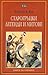Старогръцки митове и легенди by Nikolai Kun