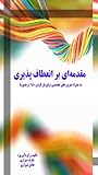 مقدمه ای بر انعطا...