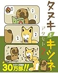 タヌキとキツネ 2