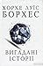 Вигадані історії