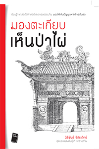 มองตะเกียบ เห็นป่าไผ่ (Paperback)