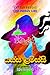 යස්ස ළමිස්සී by දිලීීප ජයකොඩි
