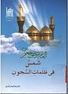 الإمام موسى بن جعفر شمسٌ في ظلمات السجون الإمام موسى بن جعفر شمسٌ في ظلمات السجون