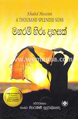 මනරම් හිරු දහසක්