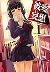 被愛妄想 1 (Hiai Mousou #1) 被愛妄想 1 (Hiai Mousou #1)