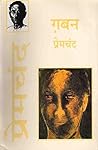 गबन