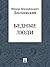Бедные люди by Fyodor Dostoevsky
