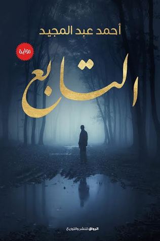 التابع (Kindle Edition)