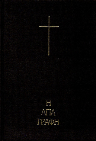 Η Αγία Γραφή (Hardcover)