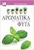 Αρωματικά φυτά είδη - καλλιέργεια - χρήση