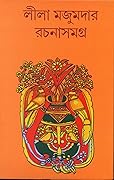 লীলা মজুমদার রচনাসমগ্র ১০