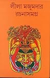 লীলা মজুমদার রচনাসমগ্র ১০