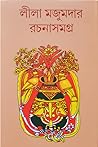 লীলা মজুমদার রচনাসমগ্র ৭