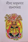লীলা মজুমদার রচনাসমগ্র ৮