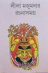 লীলা মজুমদার রচনাসমগ্র ৮