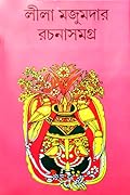 লীলা মজুমদার রচনাসমগ্র ৫