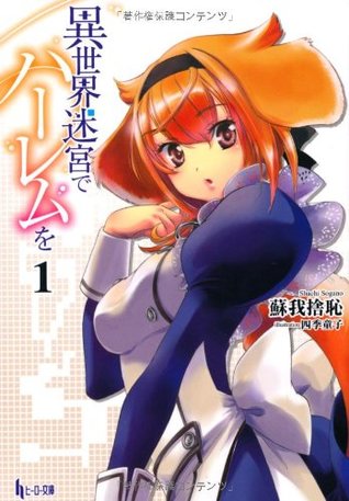 異世界迷宮でハーレムを１ (異世界迷宮でハーレムを #1)
