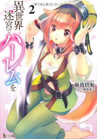 異世界迷宮でハーレムを2 (異世界迷宮でハーレムを #2)
