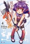 異世界迷宮でハーレムを４ (異世界迷宮でハーレムを #4)