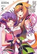 異世界迷宮でハーレムを５