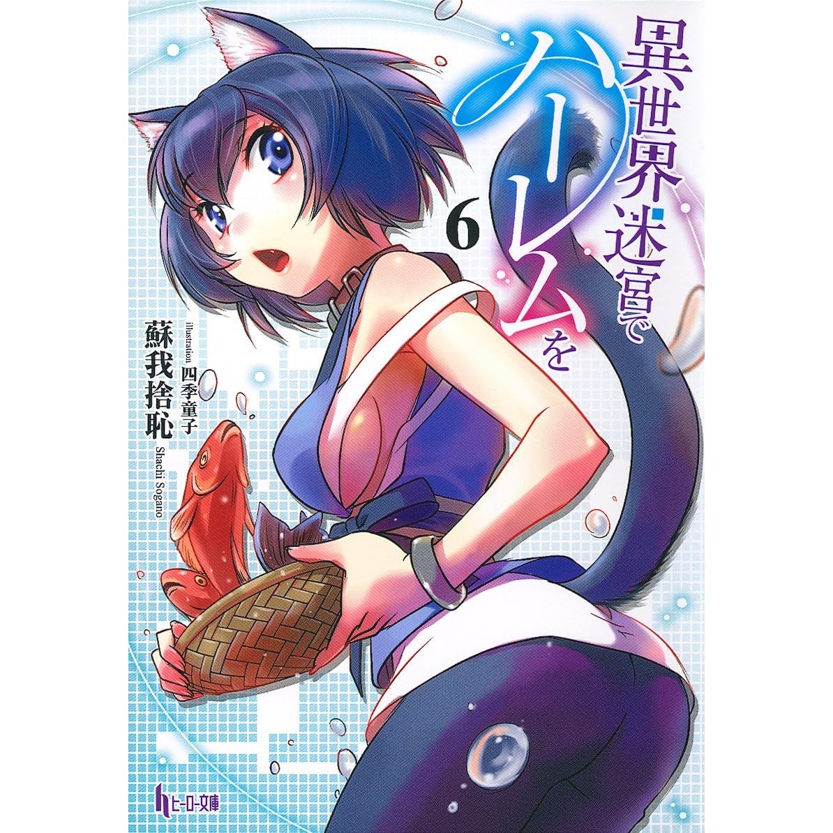 異世界迷宮でハーレムを6 異世界迷宮でハーレムを 6 By 蘇我捨恥 異世界迷宮でハーレムを6 異世界迷宮でハーレムを 6 By 蘇我捨恥