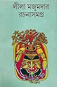 লীলা মজুমদার রচনাসমগ্র ৩