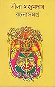 লীলা মজুমদার রচনাসমগ্র ২