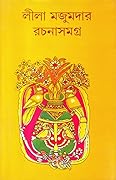 লীলা মজুমদার রচনাসমগ্র ১