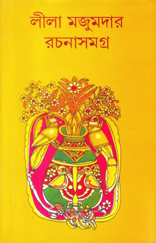 লীলা মজুমদার রচনাসমগ্র ১