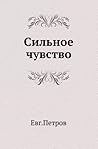 Сильное чувство Сильное чувство