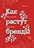 Как растут бренды. О чем не знают маркетологи