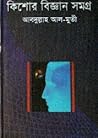 কিশোর বিজ্ঞান সমগ্র