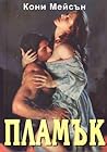 Пламък