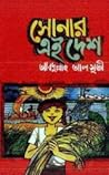 সোনার এই দেশ