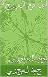 Book cover for ‫كيف تتعامل مع الزوجة: د.احمد الماجري‬ (French Edition)