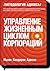 Управление жизненным циклом корпорации by Ichak Kalderon Adizes